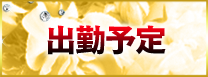 週間出勤予定